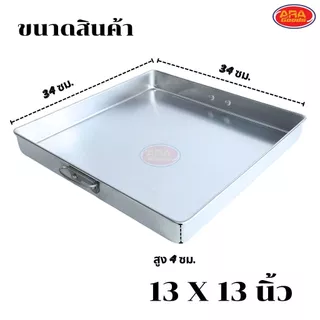 ถาดอลูมิเนียมสี่เหลี่ยม ตราจระเข้ ถาดขนมสี่เหลี่ยม ถาดขนมชั้น ถาดอบ ถาด มีให้เลือก 4 ขนาด 10,11,12,13 นิ้ว