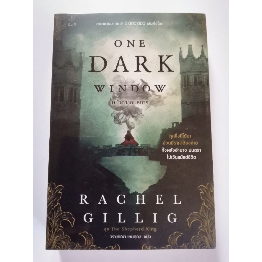 ONE DARK WINDOW หน้าต่างอนธการ : RACHEL GILLING