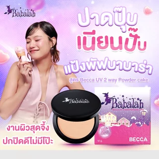 แป้งพัฟบาบาร่า Babalah เบคก้า Becca14กรัม ปกปิด คุมมัน กันแดดSPF20 กันน้ำกันเหงื่อ ผสมวิตซี-คอลลาเจน [BBL4]
