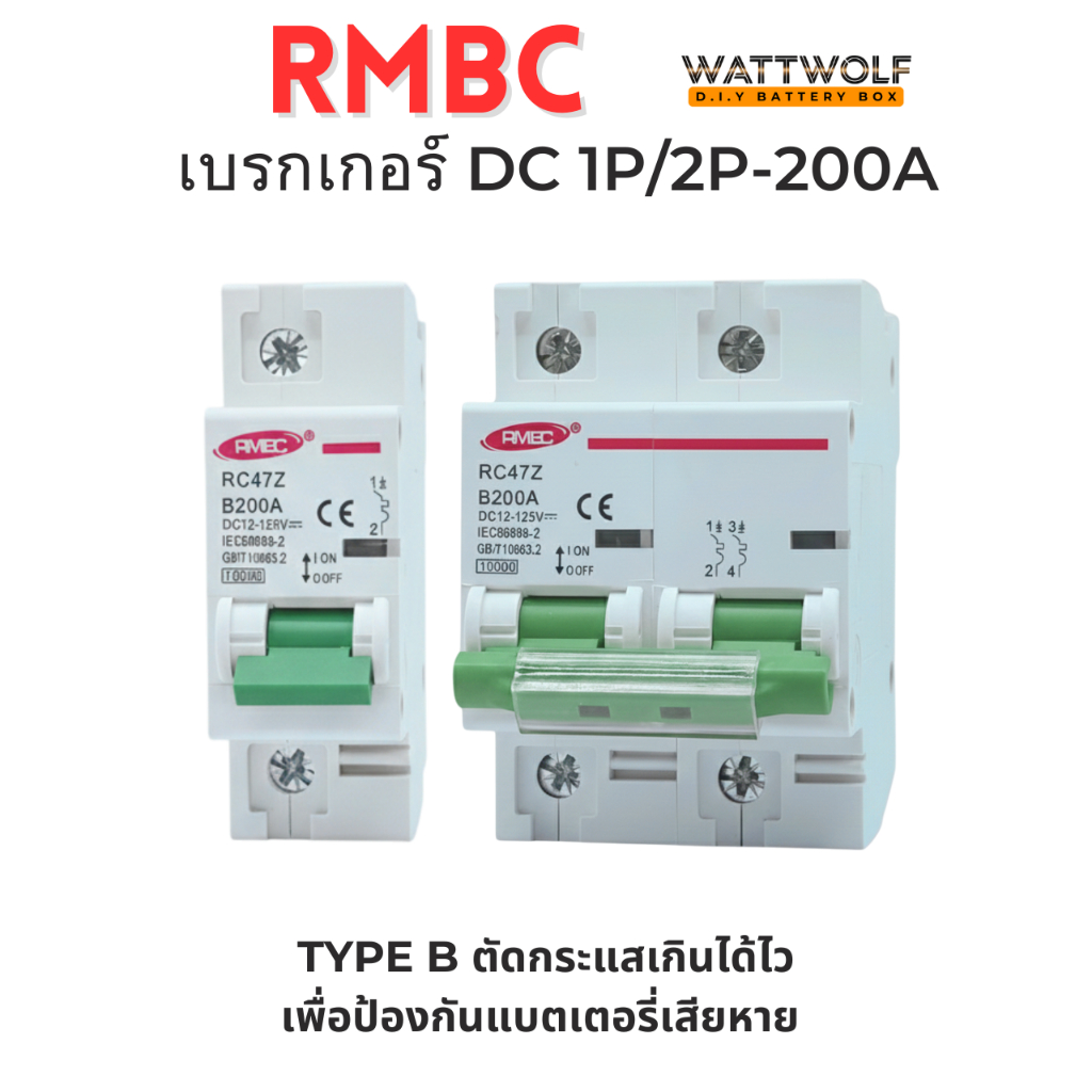 เบรกเกอร์ DC RMBC B-DC 200A 125V 1P-2P สำหรับกล่องแบตเตอรี่กระแสตรง ระบบสำรองไฟโซล่าเซลล์