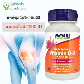 Now Foods,วิตามิน ดี3,Vitamin D3, 2000iu,120 Softgels,สินค้า…