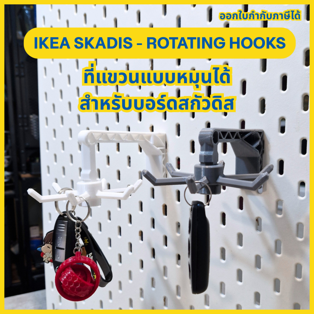 Ikea skadis Rotating Hooks ที่แขวนแบบหมุนได้ สำหรับบอร์ดสกัวดิส [3D Print]