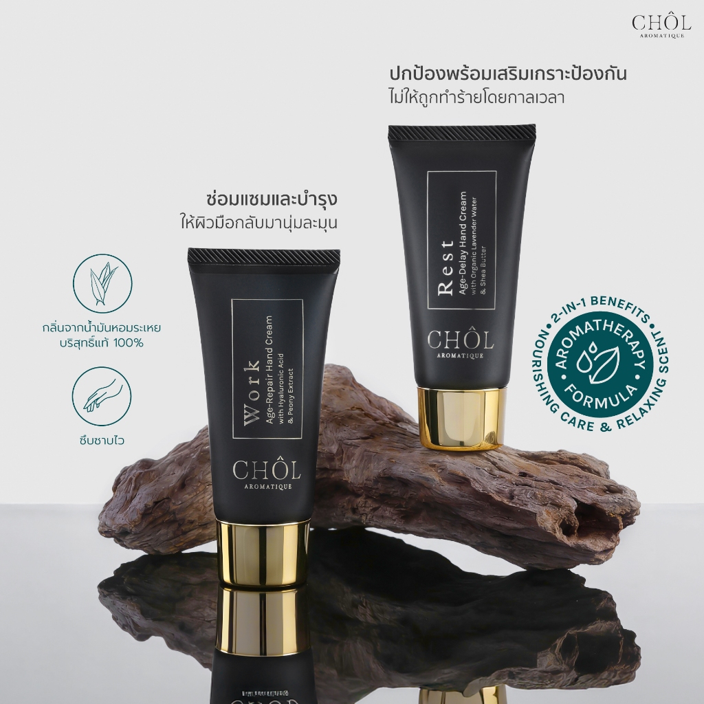 CHOL Hand Cream | ครีมทามือบำรุงลึกบำรุงมือแห้งด้านและลดรอยเหี่ยวจากการทำงานพร้อมกลิ่นช่วยคลายเครียด