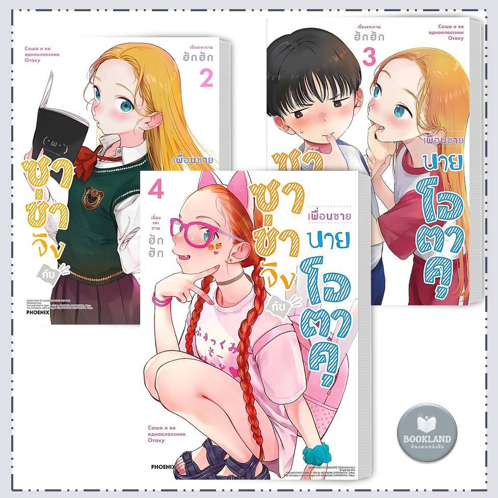 หนังสือ ซาช่าจังกับเพื่อนชายนายโอตาคุ เล่ม 1-4 (Mg) PHOENIX-ฟีนิกซ์  #BookLandShop