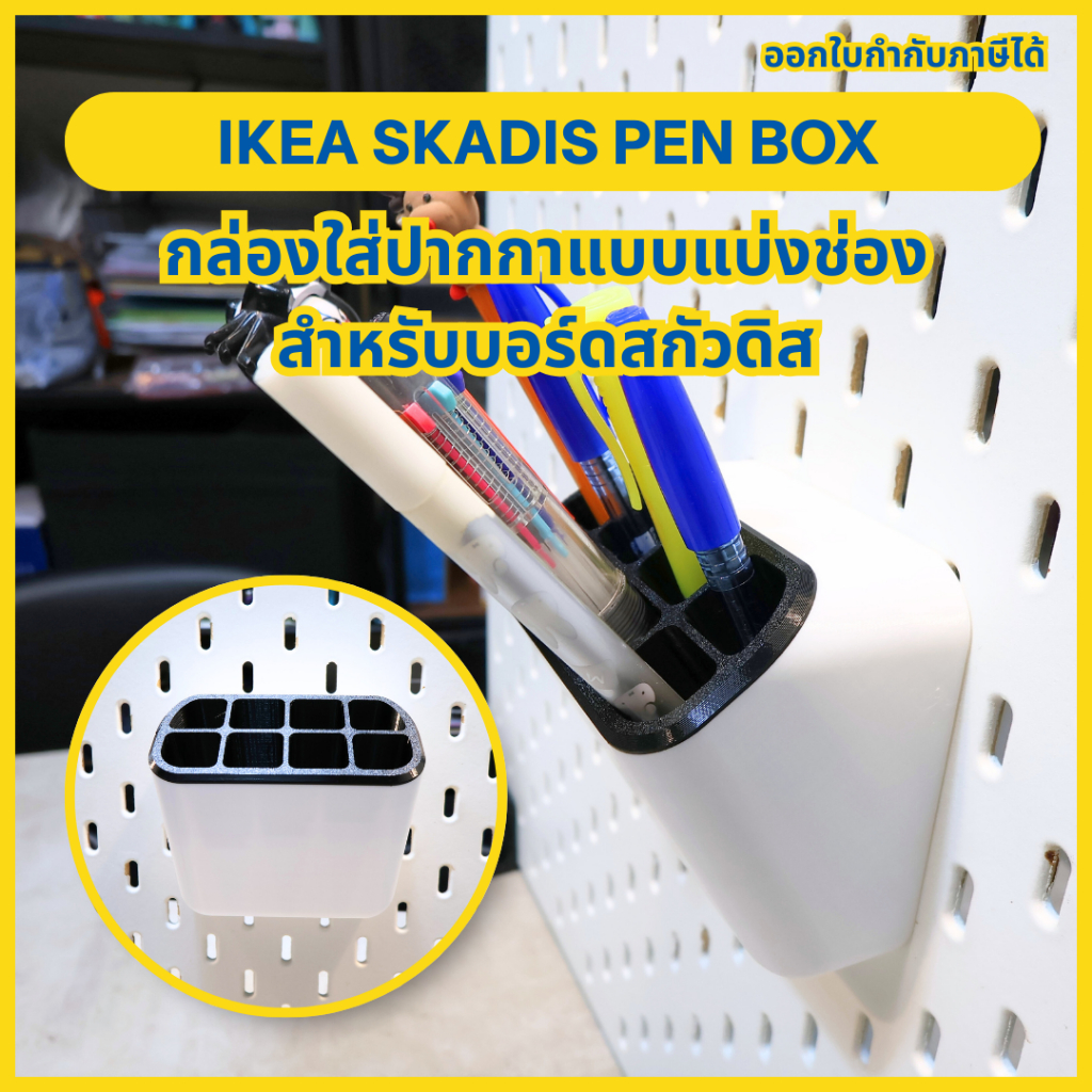 IKEA SKADIS Pen Box กล่องใส่ปากกาแบบแบ่งช่อง สำหรับบอร์ดสกัวดิส [3D Print]