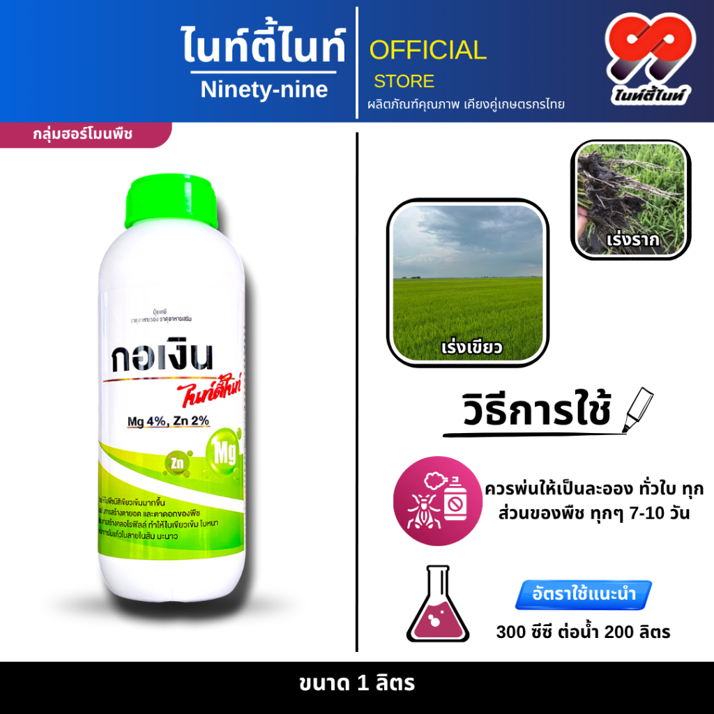 กอเงิน 1 ลิตร เร่งโต แตกราก ต้นเขียว ใบเข้ม ต้นใหญ่ ธาตุอาหารพืช