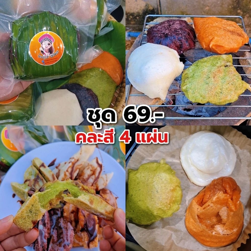ข้าวปุกกี้โมจิดอย (คละสี 4 แผ่น) ข้าวเหนียวจากบนดอย