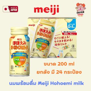 นมพร้อมดื่ม Meiji Hohoemi Milk  200ml จากญี่ปุ่น