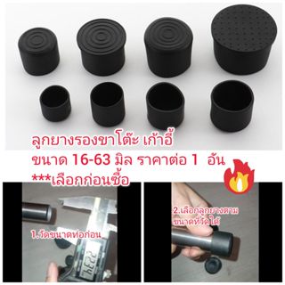 OT328 ลูกยางปิดขาโต๊ะ ขาเก้าอี้ แบบกลม 16-63 มิล แบบสวม ราคา…