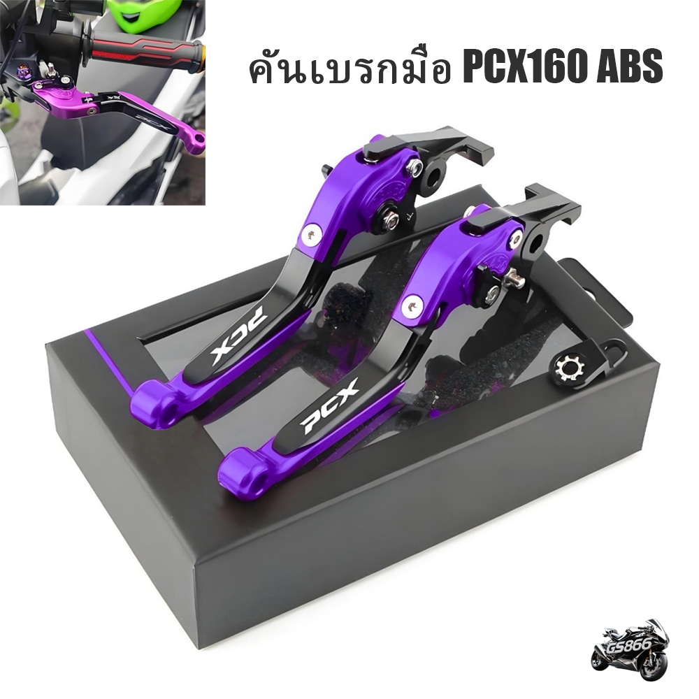 คันโยกเบรคมือ HONDA PCX160 ABS (ดิสก์เบรก หน้าและหลัง) มือเบรกมือ เบรคล็อคได้ ปรับได้ 6 ระดับ พับได้ อลูมิเนียมอัล