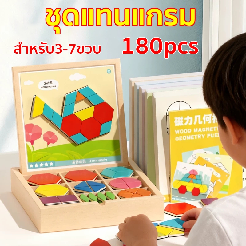ชุดตัวต่อแม่เหล็ก ชุดแทนแกรม 135/180P แผ่นตัวต่อแม่เหล็กปริศนารูปเรขาคณิตฝึกสมอง พัฒนาสมอง เกมปริศนา