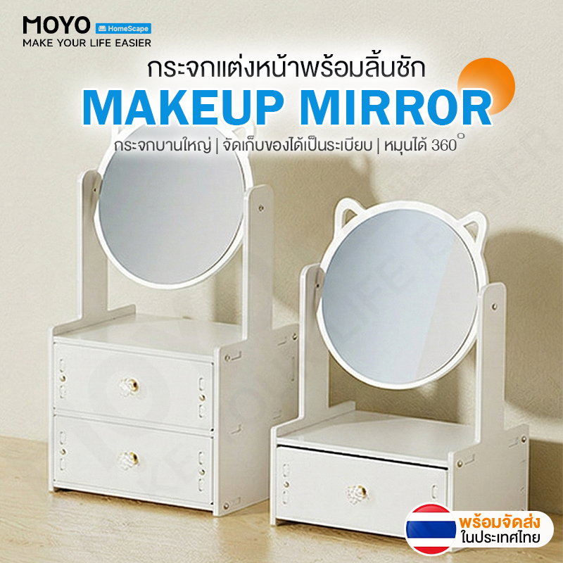 MOYO ชั้นวางเครื่องสำอาง พร้อมกระจกแต่งหน้า ชั้นวางของ มีลิ้นชัก 2 ชั้น ให้มุมมองชัดเจน ช่วยจัดระเบียบ เก็บของได้เยอะ
