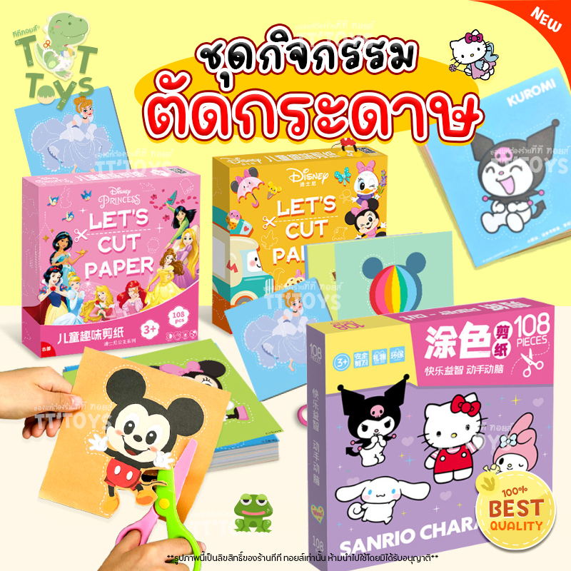 TTTOYS✂️ Craft Paper Cut Art Toy ของเล่นกิจกรรมชุดตัดกระดาษงานศิลปะ แถมฟรีกรรไกร1อัน ของเล่นเสริมพัฒนาการ