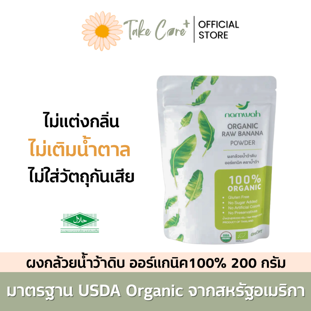 Namwah ผงกล้วยน้ำว้าดิบออร์แกนิค ตราน้ำว้า 200 กรัม กรดไหลย้อน โรคกระเพาะ ท้องเสีย บำรุงลำไส้