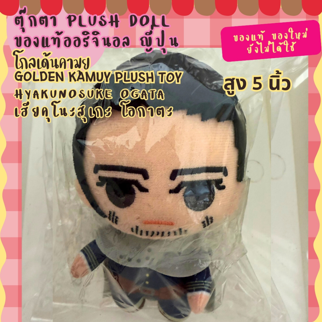 ตุ๊กตา Plush doll Golden Kamuy โกลเดนคามุย:Hyakunosuke Ogata เฮียคุโนะสุเกะ การ์ตูนอานิเมะญี่ปุ่น ขอ