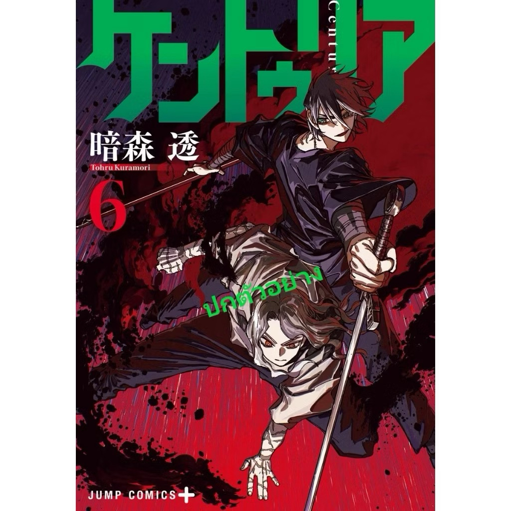 CENTURIA เล่ม 1-5 พร้อมส่ง (เล่ม 6 pre)