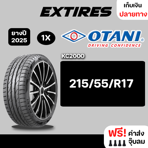 [ส่งฟรี] OTANI ยางรถยนต์ รุ่น KC2000 215/55/R17 จำนวน 1 เส้น ยางใหม่ปี 2025