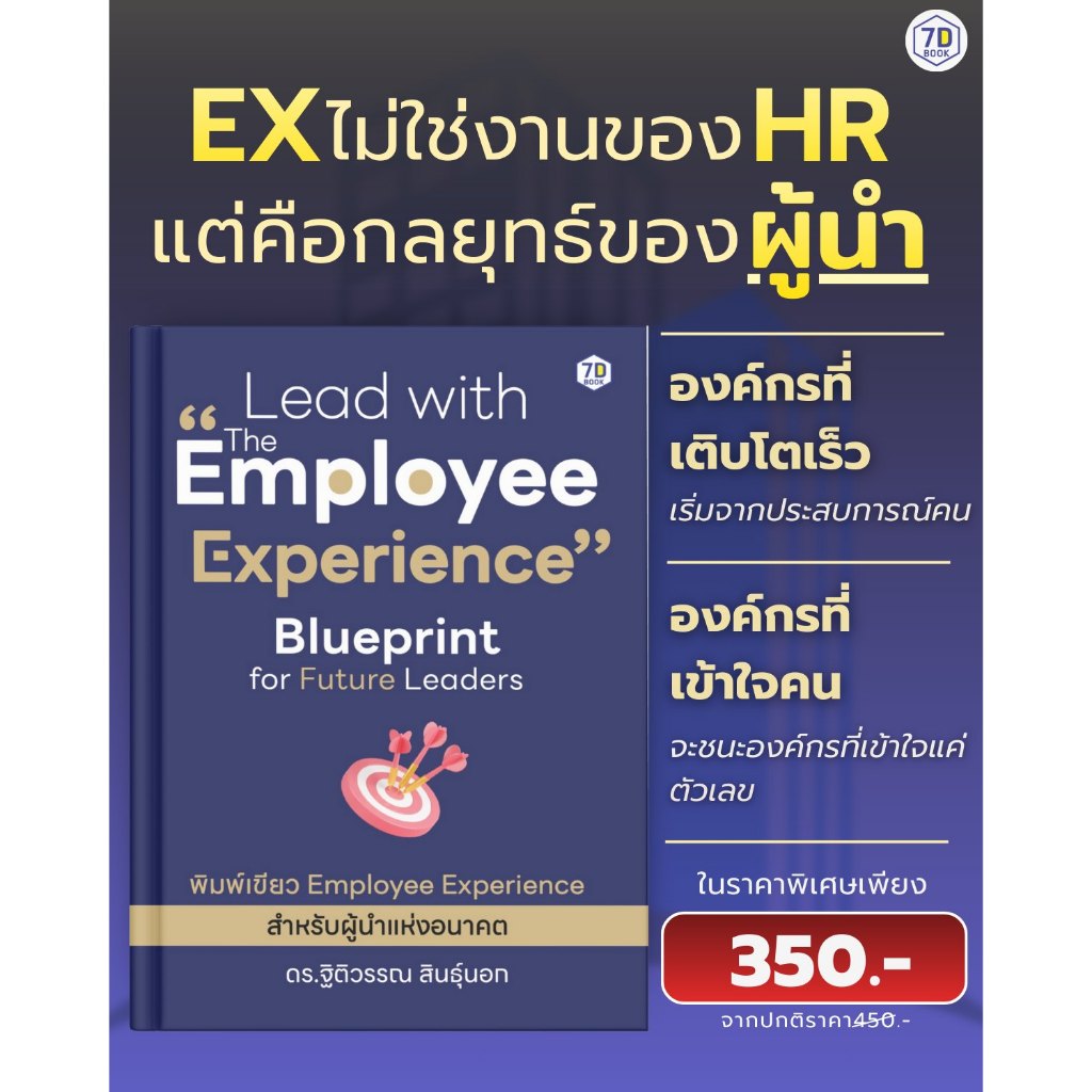 Lead with the Employee Experience | พิมพ์เขียว Employee Experience สำหรับผู้นำแห่งอนาคต | 7D073