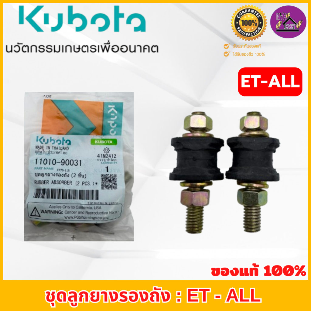 ลูกยางรองถังน้ำมัน (2ชิ้น/4ชิ้น) คูโบต้า อีที(ET-ALL) ของแท้ 100% ชุดลูกยางรองถัง ยางถัง ยางรองถัง