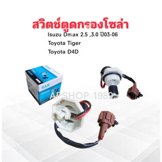 2 ชิ้น/ชุด สวิตช์ตูดกรองโซล่า Isuzu Dmax ปี03-06 รุ่นแรก 8-9…