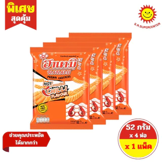 [ 1 แพ็ค ] Hanami ฮานามิ ข้าวเกรียบกุ้ง ห่อ20บาท ขนาด 52-60 กรัม x 4 ห่อ 5 รสชาติ