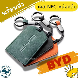 🇹🇭พร้อมส่ง🇹🇭 เคสNFC หนังกลับ BYD Dolphin / Seal / M6 / Seali…
