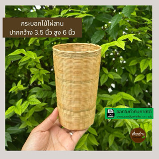 กระบอกไม้ไผ่สาน กระถางต้นไม้สานจากไผ่แท้ กระบุงใส่ของ
