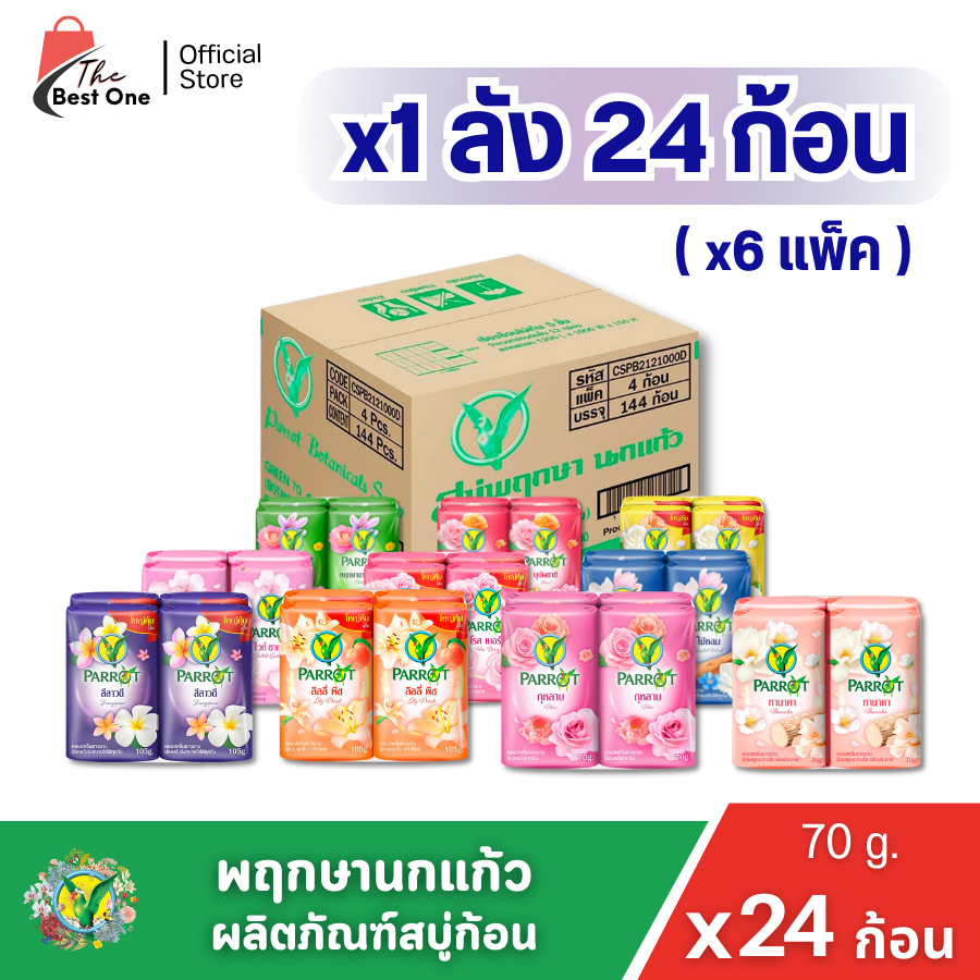 (แพ็ค 24 ก้อน) สบู่พฤกษา นกแก้ว 70กรัม
