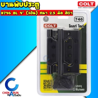 Colt บานพับ สแตนเลส 4 นิ้ว 3.5 นิ้ว - บานพับประตู บานพับผีเสื้อ บานพับ บานพับเลส บานพับลูกปืน ประตู