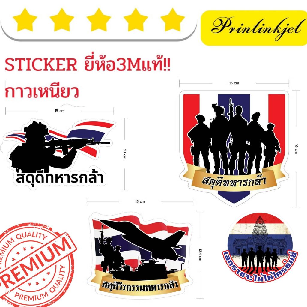 (697)Sticker 3M สติ๊กเกอร์ตกแต่งรถ ธงชาติไทย ทหาร สติ๊กเกอร์ลายทหาร รักชาติ ประเทศไทย ทหารไทย