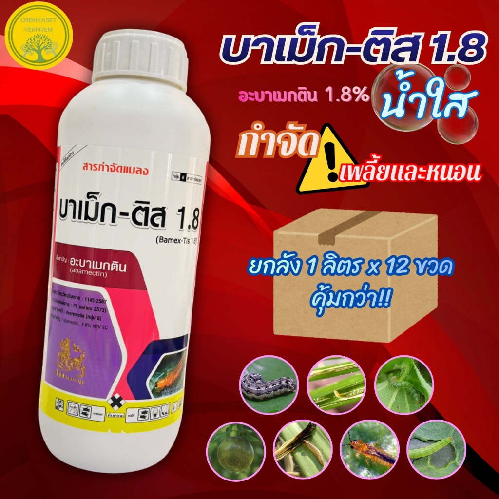 (ยกลัง*12)อะบาเมกติน น้ำใส 1ลิตร สูตรเย็น อะบาแม็กติน อะบาเม็กติน อะบา ฉีดผ่าดอกได้ กำจัดแมลง เพลี้ย