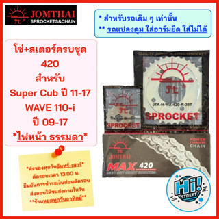 420 โซ่+สเตอร์ สำหรับรถ Wave110-i และ Dream110-i รุ่นไฟหน้าเ…