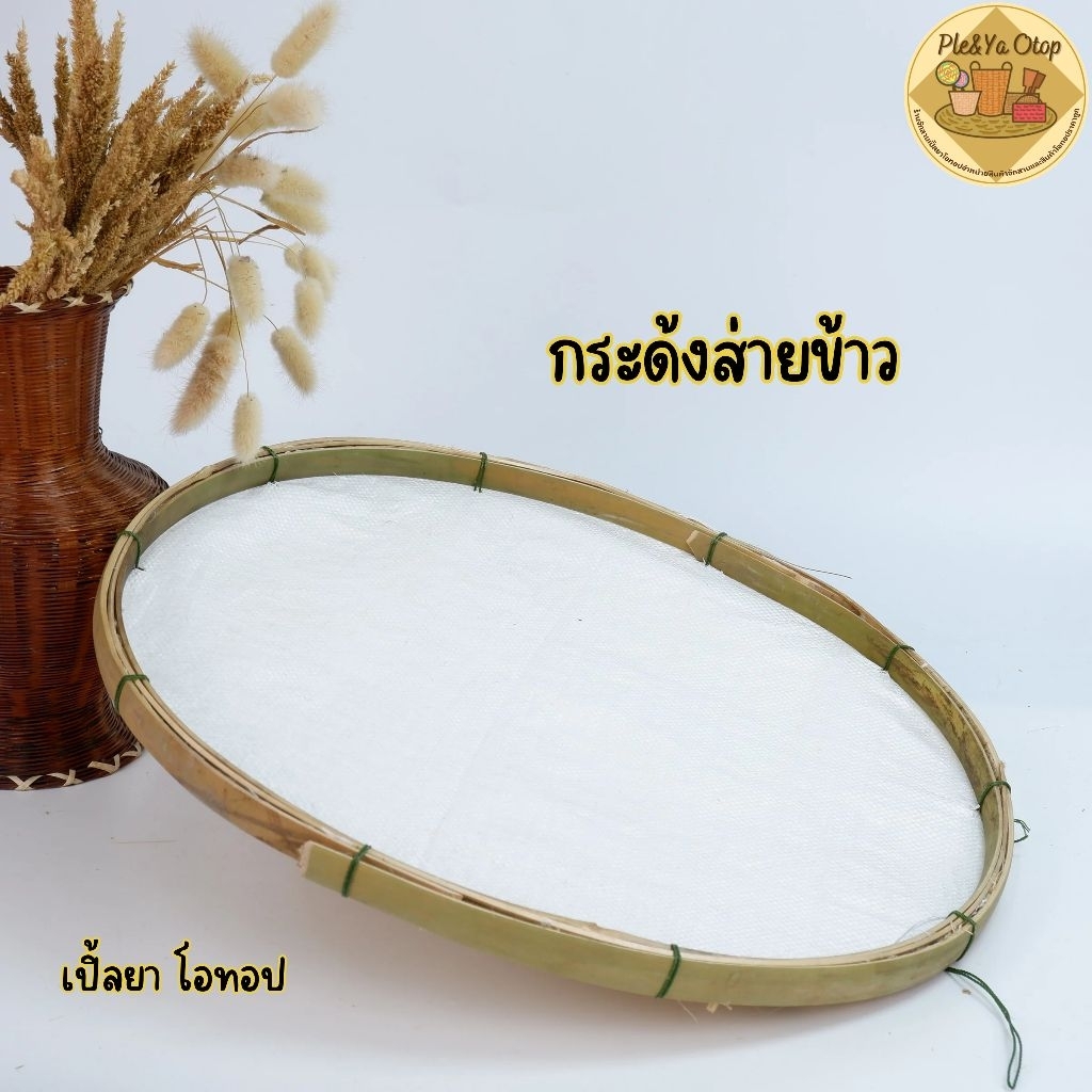 กระด้ง กระด้งส่ายข้าวเหนียว ขนาด19-20นิ้ว