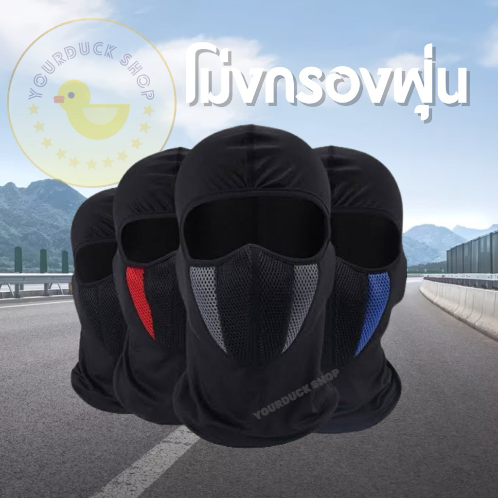 โม่งกรองอากาศ โม่งคลุมหน้าคุณภาพดี หมวกผ้ากรองฝุ่น [พร้อมส่ง]