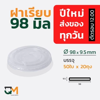 ฝาเรียบ 98 มม. ฝาแก้ว pet ฝาแก้ว(1,000ใบ) [F-98]