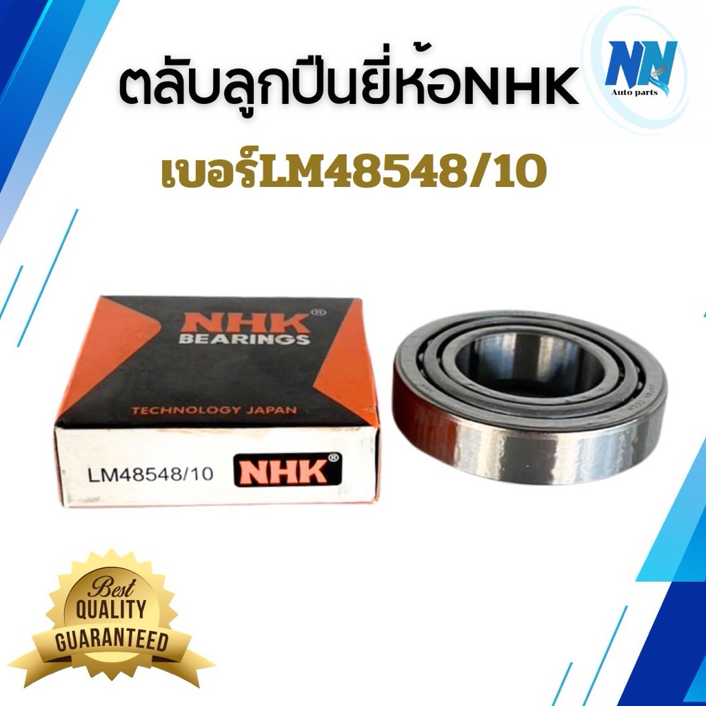 ตลับลูกปืน NHK เบอร์LM48548/10 ตลับลูกปืนเบอร์พิเศษ กล่องส้ม วงนอก65 วงใน34.8 หนา18.2 ลูกปืนผาน อย่างดี