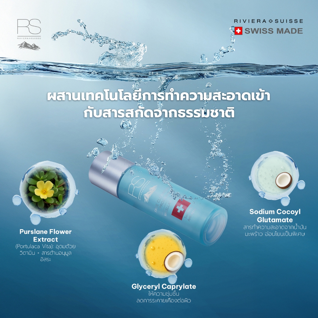 Riviera Suisse Micellar Tonic โทนเนอร์สูตรอ่อนโยนและให้ความชุ่มชื้น 125ml — صورة 5
