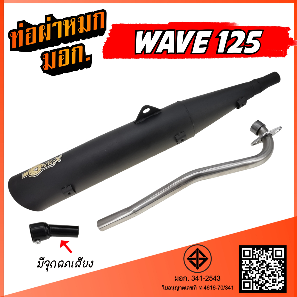 ท่อผ่าหมก WAVE 125 ครบชุด ท่อผ่า เวฟ125 W125 พร้อมอุปกรณ์เสริมลดเสียงไม่เกินมาตรฐานกำหนด