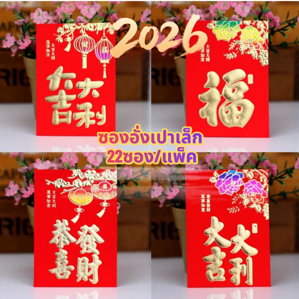 🧧พร้อมส่ง !! ซองอั่งเปาเล็ก #  22ซอง/แพ็ค  18ซอง/แพ็ค//ปีใหม่2026/วันเกิด/เรียนจบ/เทศกาลงานมงคลต่างๆ 小红包！