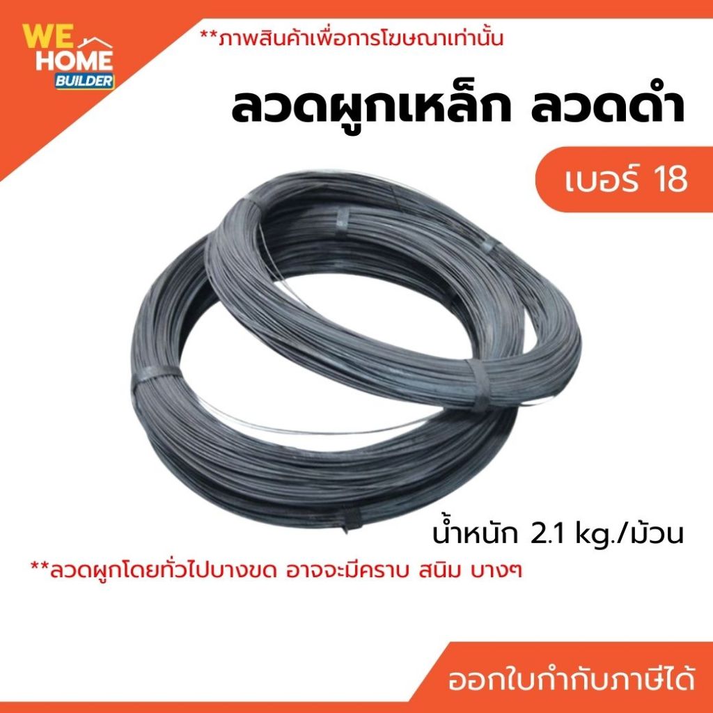 ลวดผูกเหล็ก ลวดดำ เบอร์ 18 น้ำหนัก 2.1 kg./ม้วน ลวดนิ่มผูกง่าย