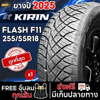 KIRIN 255/55R18 รุ่น FLASH F11 ปี 25 (1เส้น) เเถมฟรีจุ๊บลมยา…