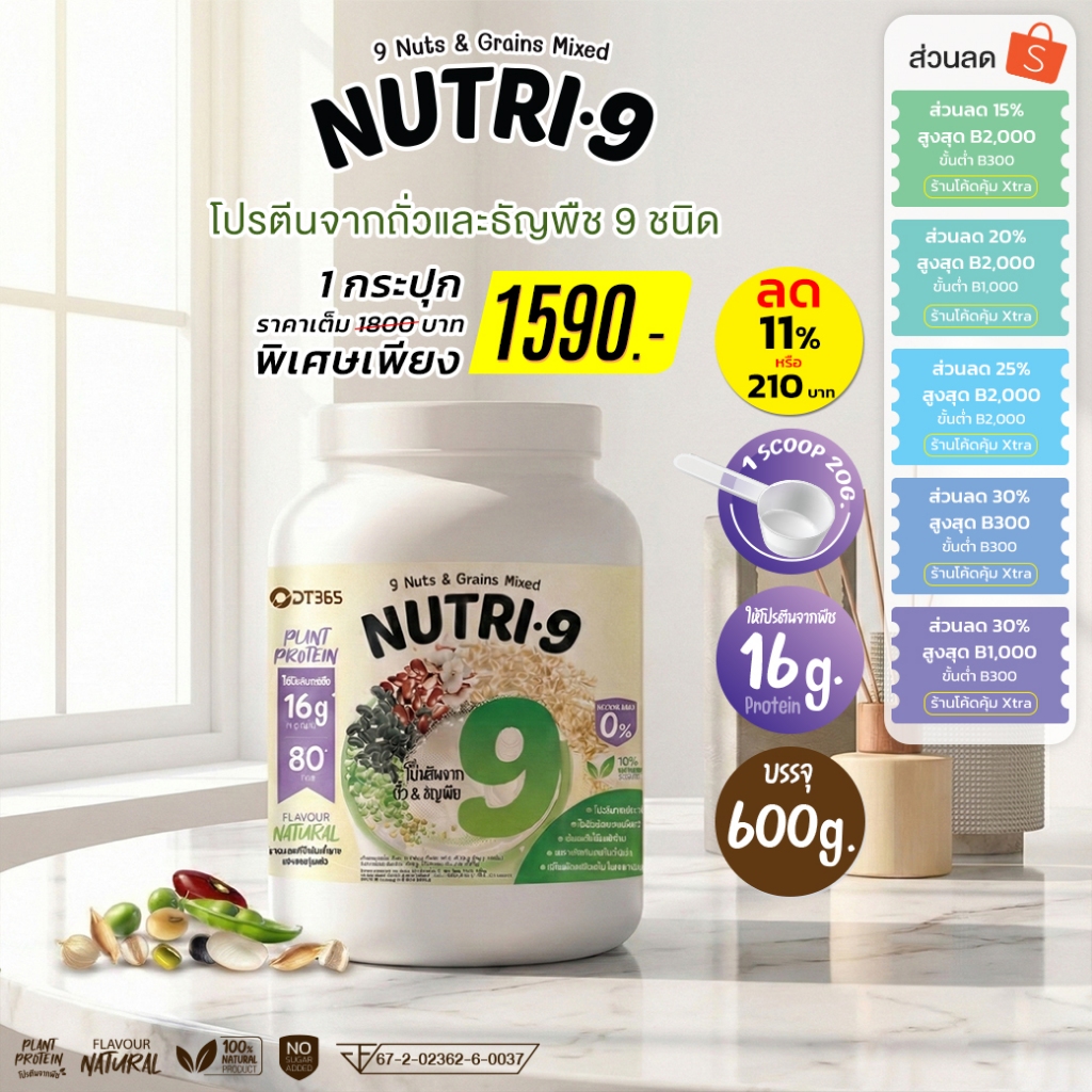 Nutri-9 โปรตีนถั่ว 9 ชนิด 1กระปุก(600g)