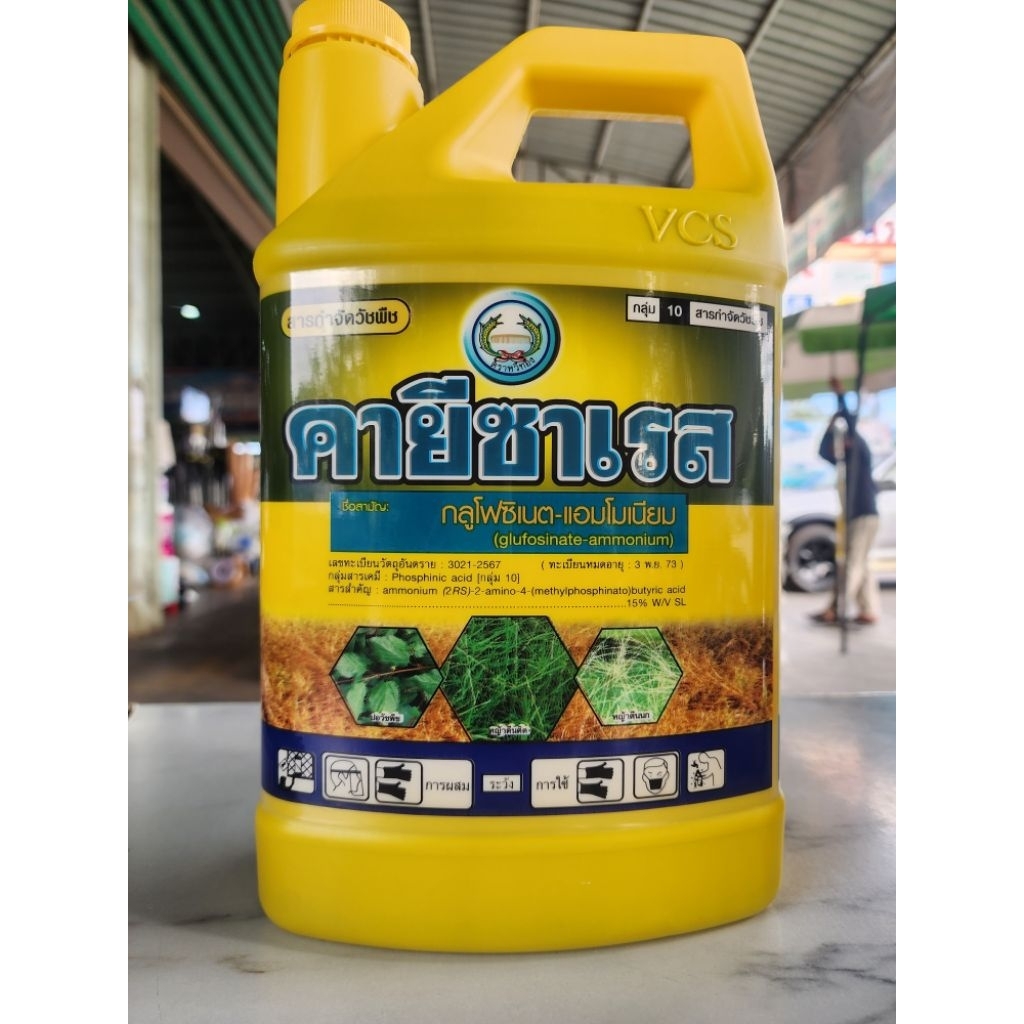 คายีซาเลส ขนาด 4 ลิตร ฆ่าหญ้าทุกชนิดทั้งใบกว้างใบแคบ ฉีดใต้โคนต้นไม้ได้