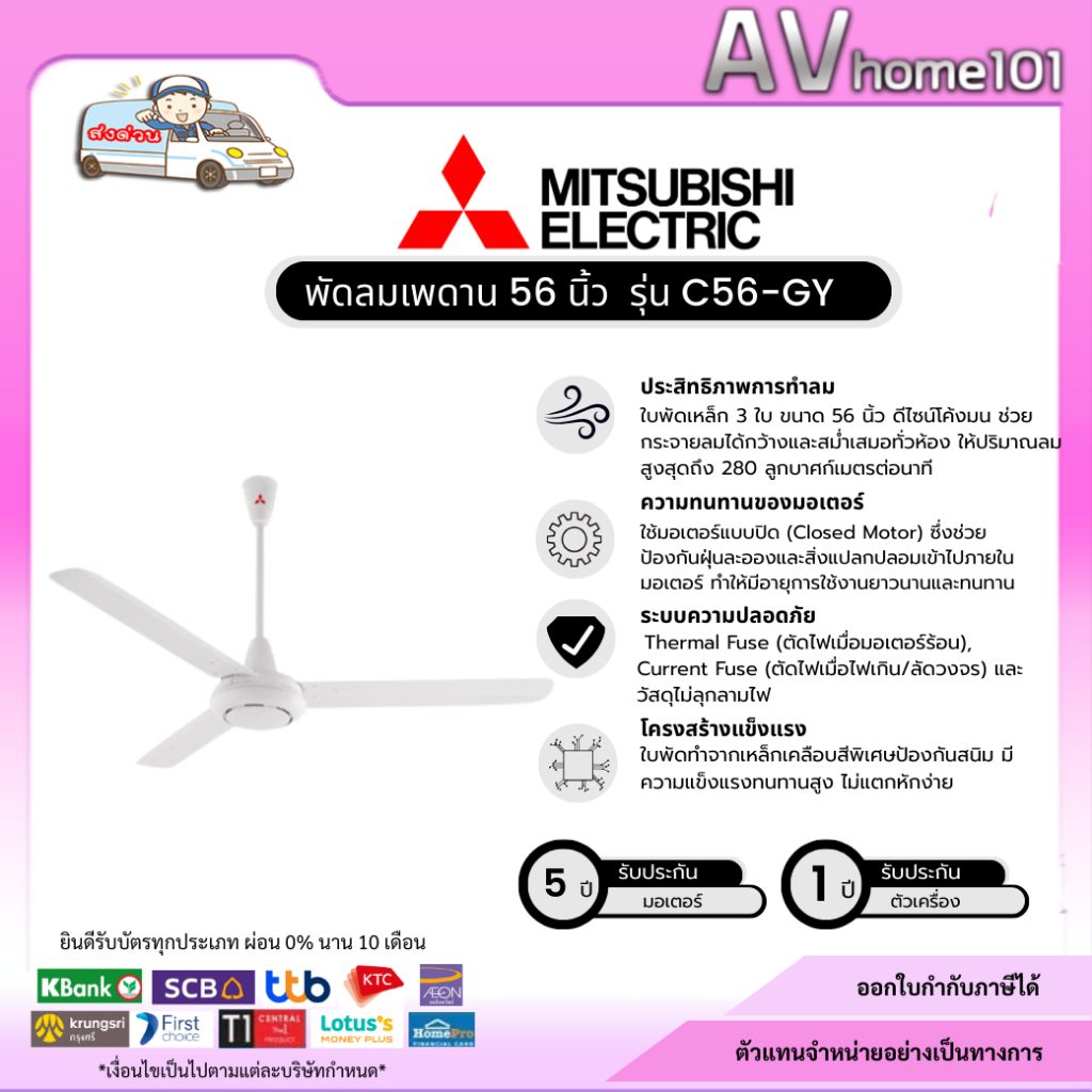 พัดลมติดเพดาน MITSUBISHI รุ่น C56-GY