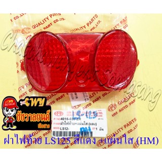 ฝาไฟท้าย LS125 รุ่นเก่า สีแดง พร้อมแผ่นใส (HM) (33181)
