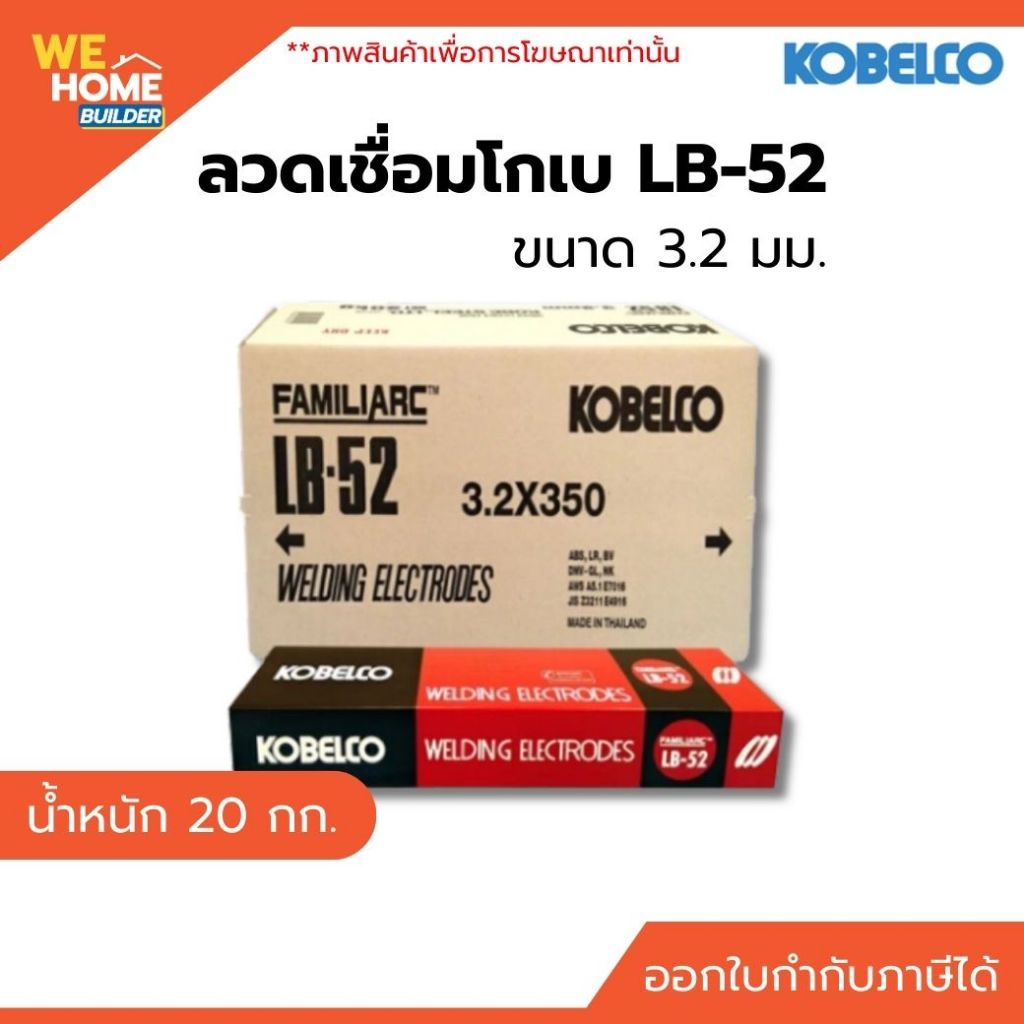 KOBE ลวดเชื่อม LB-52 ขนาด 3.2 มม. ลัง 20 กก. สำหรับงานโครงสร้างและงานเชื่อมเหล็กทั่วไป แนวเชื่อมแข็งแรง