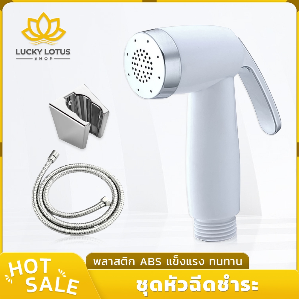 LUCKYLOTUS ชุดฉีดชำระ ABS พร้อมสาย แข็งแรง ทนทาน ติดตั้งง่าย ส่งไว