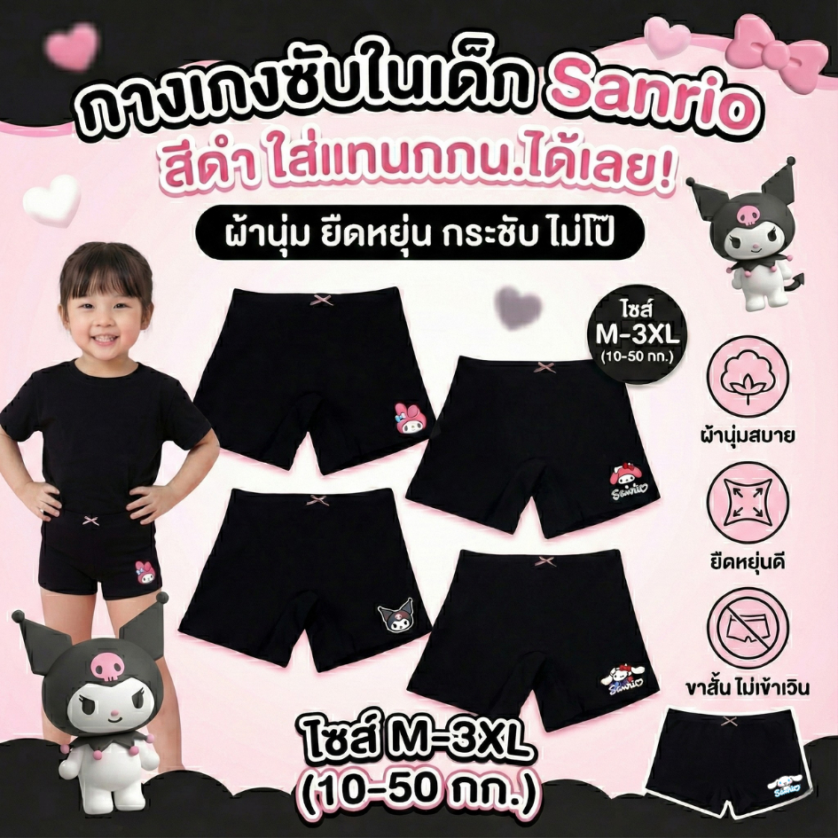 กางเกงซับใน กางเกงในเด็ก ใส่แทนกกน.ได้เลย สีดำ ซานริโอ้ sanrio ผ้านุ่ม ยืดหยุ่น กระชับขาไม่บาน ไม่โป๊ m-3xl 10-50กิโล #1