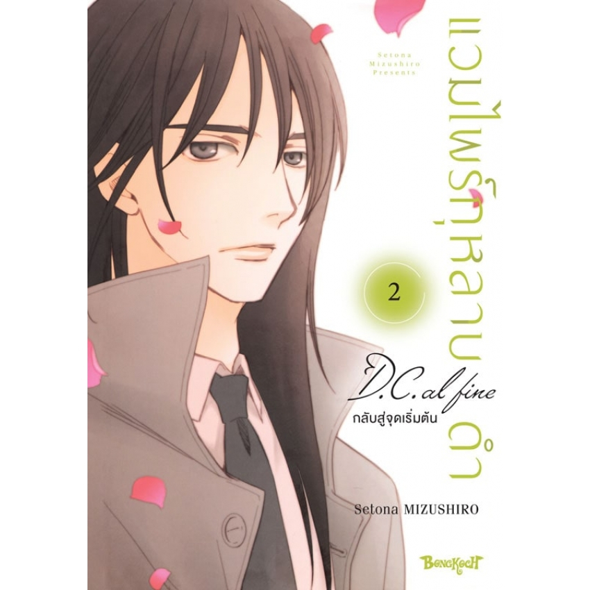บงกช bongkoch หนังสือการ์ตูนเรื่อง แวมไพร์กุหลาบดำ D.C. AL FINE กลับสู่จุดเริ่มต้น เล่ม 2