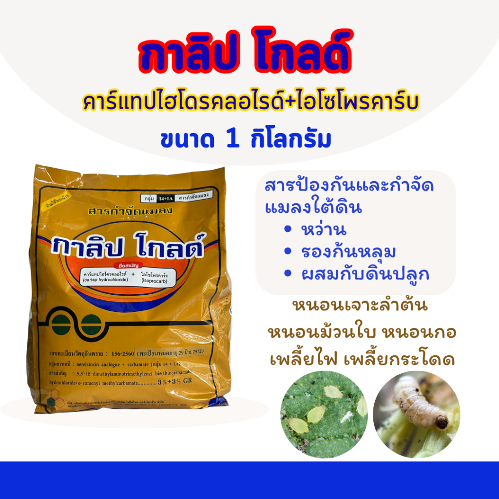 กาลิปโกลด์ คาร์แทปไฮโดรคลอไรด์+ไอโซโพรคาร์บ ขนาด 1 กิโลกรัม ชนิดเม็ดหว่านรองกันหลุมก่อนปลูกพืช ลดปัญหาเพลี้ย หนอน สำหรับ